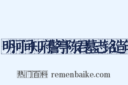 明河间知府警亭陈君墓志铭造句是什么意思的图片